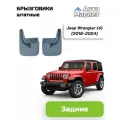 Брызговики штатные для Jeep Wrangler (4) (2018 2019 2020 2021 2022 2023 2024) - задние