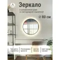 Зеркало круглое 80 см с подсветкой, Черный, алюминиевая рама, большое интерьерное настенное
