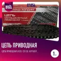 Цепь приводная (428) -128 зв. Муравей , CZ, JAWA г. Киров серый