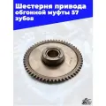 Шестерня привода обгонной муфты ZS172FMM, CB250D-F, CB250D, ZS174MN 57 зубов
