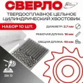 Упаковка 10шт: Сверло тв. спл ц/х цельное кор. 2,7х16х45 ВК8 2300-3819 ГОСТ 17274-71