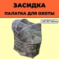 Палатка MirCamping SY007, хаки, засидка, охотничья, быстрая установка