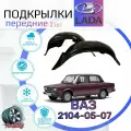 Подкрылки передние для ВАЗ 2104-07/ Локеры / Защита крыльев / Защита колесных арок ваз 2104 2105 2106 2107