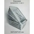 Корзинка для хранения 3 шт