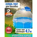 Купол Тент на каркас бассейна Летотент 4,7м / 150 микрон / 7 дуг