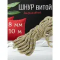 Шнур витой мебельный арт. SHDV033 8мм уп.10м серебро/золото