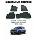 Автомобильные коврики с бортами Geely Atlas 2 2WD передний привод (2023-2025) / коврики джили атлас 2024