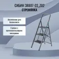 Стремянка СИБИН 38807-03_z02, 3 ступени