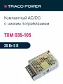 TXM 035-105 TRACO POWER, Блок питания в кожухе на шасси, AC/DC 35 Вт 5 В