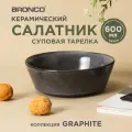 Салатник Bronco Graphite 16,5 х 5,5 см