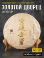 Чай китайский Шу Пуэр Золотой Дворец 2014 год блин 357 грамм, черный бодрящий прессованный