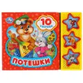 3 звезды и 10 песен. Потешки мягкий