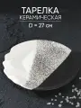 Тарелка керамическая плоская сервировочная, цвет черно-белый
