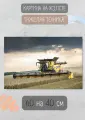 Картина с тяжелой техникой Комбайн в поле 60х40