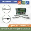 Евро ручки Автомобильные Платина № 691 для Лада Гранта / Лада Калина