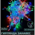 Гирлянда уличная занавес, морозостойкая, 2x3м, 600 ламп / гирлянда штора
