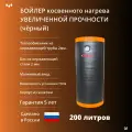 Бойлер увеличенной прочности Эрни 200 (200 литров) из нержавеющей стали. Чёрный.