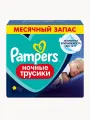 Ночные трусики подгузники Pampers 6 размер, 15+ кг, 68 шт, усиленная впитываемость