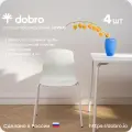 Стул кухонный, комплект 4 шт. dobro LOVKO пластиковый для кухни и дачи, офисный, письменный, со спинкой, на металлическом каркасе, белый