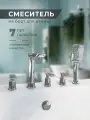 Смеситель для ванны с душем, врезной, на борт ванны, 5 отверстий, хром