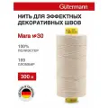 Нитки швейные Mara 30, 10шт*300м, для отстрочки, Gutermann (169 пломбир)