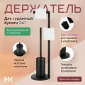 Держатель для туалетной бумаги с ёршиком Housekult, черный, напольный