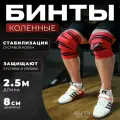 Коленные бинты для пауэрлифтинга