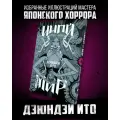 Ито Д. Дзюндзи Ито. Иной мир