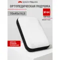 Подушка ортопедическая с эффектом памяти Просто Подушка №44 мягкая 70х45х16 см