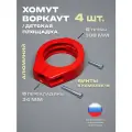 Хомут 4 шт. держатель перекладины для воркаута, турника, площадки, диаметр: трубы 108 мм, перекладины 34 мм (с винтами)