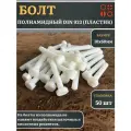 Болт полиамидный 10х60 мм DIN 933 (пластик), 50 шт.