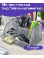 Органайзер для канцелярии настольный, подставка для ручек и карандашей, офисных принадлежностей на стол металлическая, 7 секций 125х220х140 мм, серебристый, Brauberg Germanium, 237417