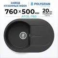 Мойка для кухни каменная POLYGRAN ATOL-760, Черная, Врезная, Круглая, С крылом (Черный №16)