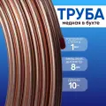 Трубка медная 8мм (10 метров) для кондионеров, тормозных систем, магистральных трубопроводов