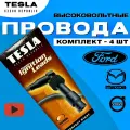 Ford Focus 2 Провода Высоковольтные комплект TESLA