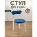 Стул для кухни мягкий со спинкой для дома светлый дуб + синий