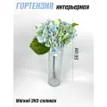 Гортензия силиконовая, 50 см - 1 шт