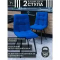 Мягкие стулья Тедди для кухни и комнаты со спинкой / 2 шт, синий