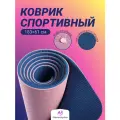 Спортивный коврик Nonstopika Relax, для йоги и пилатеса, размер 183*61*0,6см, цвет бежево-синий