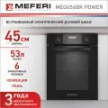 Встраиваемый электрический духовой шкаф Meferi MEO456BK POWER черный