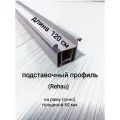 Подставочный профиль для окна ПВХ дл. 120 см/ для рамы толщиной 60 мм