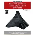 Чехол КПП для Опель Астра J/Opel Astra J (2009-2018), без рамки, из натуральной кожи, цвет строчки чёрный