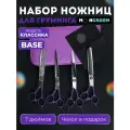 Набор из 4-х ножниц для груминга в чехле MOON BASE Азия Фиолетовый