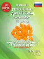 Жиклер (форсунка) для септика, Оранжевый 10 шт.