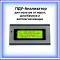 ПДУ - Анализатор 433,92 МГц LCD USB