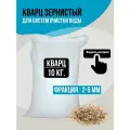 Кварц зернистый 2-5 мм, 10 кг. Гравий, кварцевый песок для фильтра.
