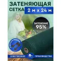 Сетка затеняющая зеленая, затенение 95%, размер 2х24м