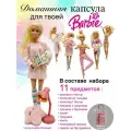 Набор одежды для Barbie