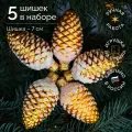 Набор Елочных игрушек коломеев, Шишки в снегу золотые 5шт. высота 7см, в подарочной упаковке