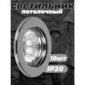 Светильник потолочный светодиодный G5.3 хром упак. 10 шт. DL10 Feron 15113